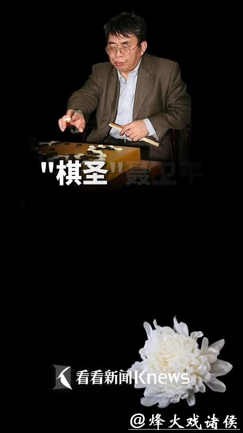 “棋圣”聂卫平病逝,享年74岁 “棋圣”聂卫平病逝,享年74岁